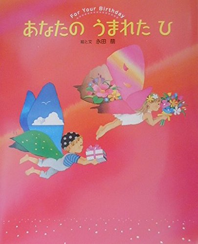 あなたの うまれた ひ