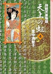 Amazon.co.jp: 天上の虹（11） eBook : 里中満智子: Kindleストア