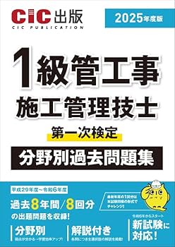 1級管工事施工管理 問題解説集 テキスト1次検定 令和7年度 分野別問題解説集 1級管工事施工管理技術検定試験 第