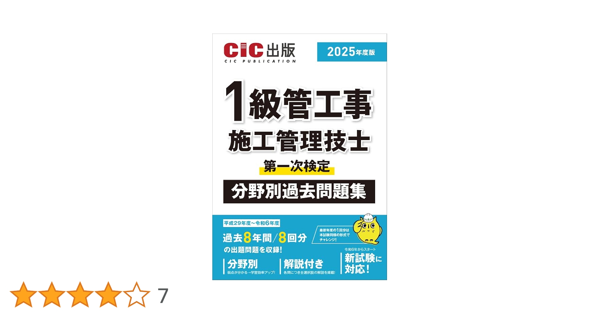 1級管工事施工管理技士 第一次検定 分野別過去問題集 2025年度版
