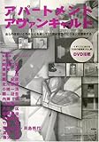 アパートメントアヴァンギャルド 自らの住まいと作品などを通して21世紀建築のビジョンを照射する