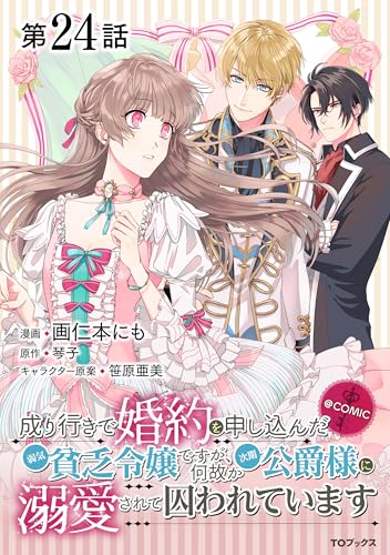 【単話版】成り行きで婚約を申し込んだ弱気貧乏令嬢ですが、何故か次期公爵様に溺愛されて囚われています@COMIC 第24話 (コロナ・コミックス)