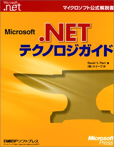 Microsoft. NET Technology Guide (Microsoft offi... 4891002433 Book Cover