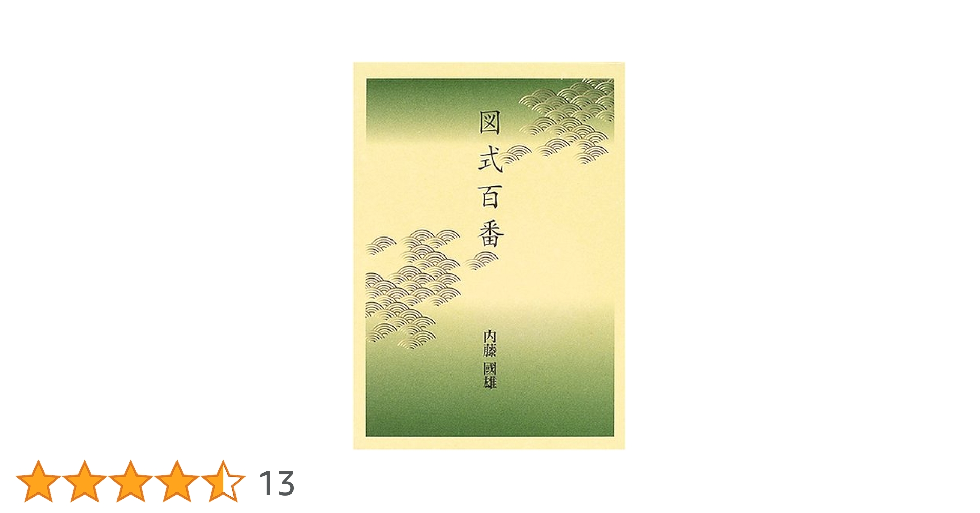 内藤國雄のすべて 内藤國雄のすべて | 内藤 國雄 |本 | 通販 | Amazon