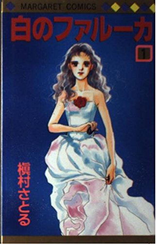 白のファルーカ