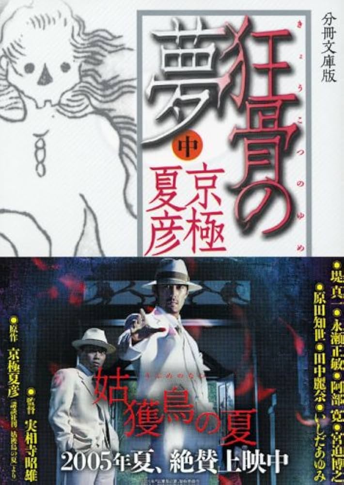 分冊文庫版 狂骨の夢 中 (講談社文庫) | 京極 夏彦 |本 | 通販