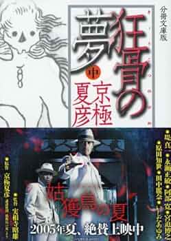 京極夏彦 狂骨の夢 愛蔵版 初版 帯 講談社 狂骨の夢』（京極 夏彦）｜講談社