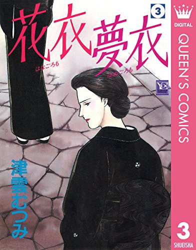 『花衣 夢衣』3巻