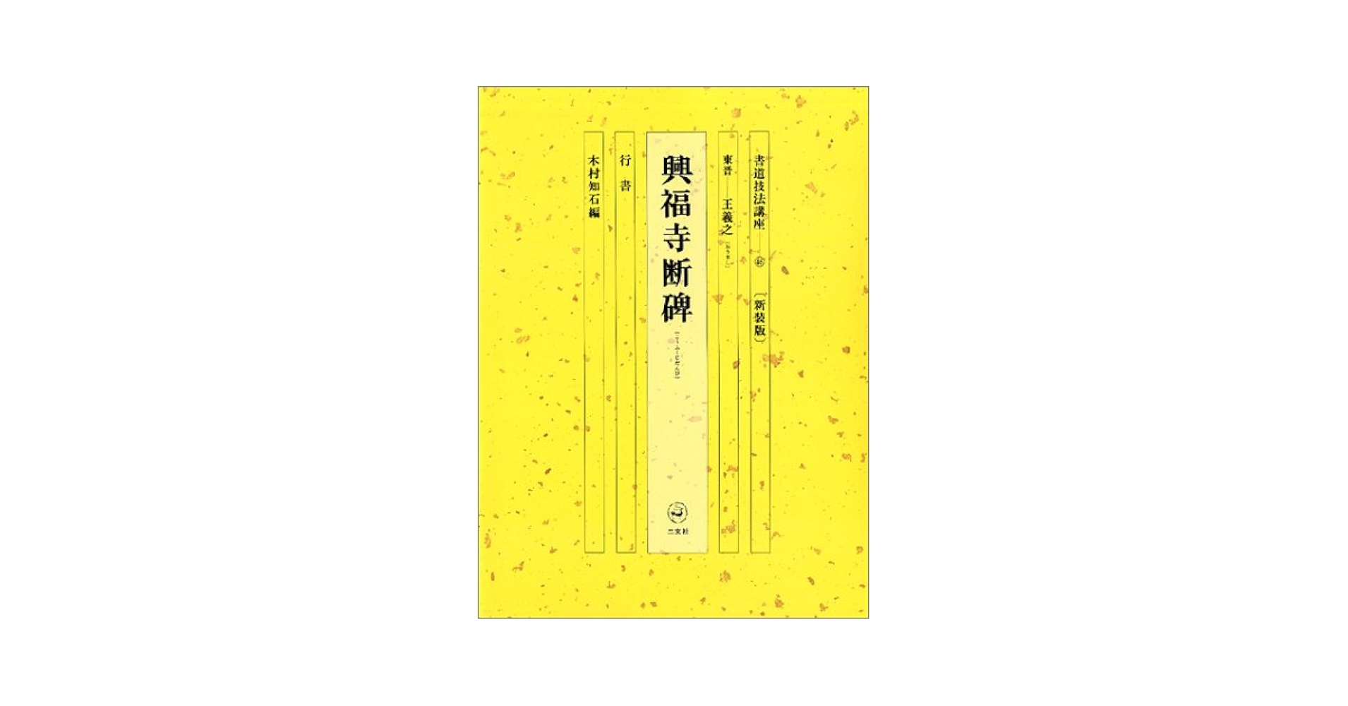 書道技法講座 (46) | 王 羲之, 木村 知石 |本 | 通販 | Amazon