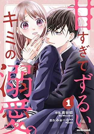 甘すぎてずるいキミの溺愛。