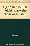 唄孝一・家族法著作選集 第2巻