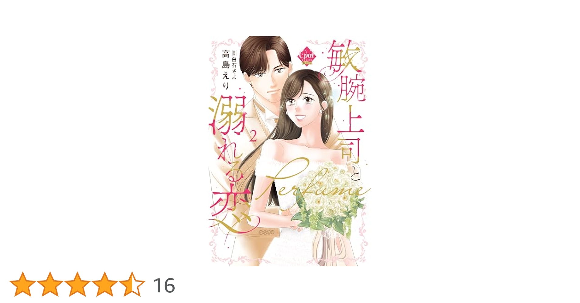 敏腕上司と溺れる恋~Perfume~2 (オパールCOMICS kiss) | 高島