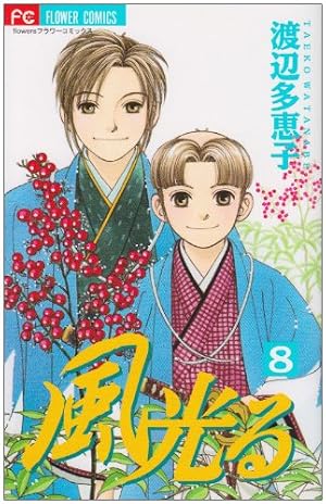 風光る (45) (フラワーコミックス) | 渡辺 多恵子 |本 | 通販 | Amazon