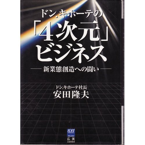 ドン.キホーテの「4次元」ビジネス―新業態創造への闘い』｜感想