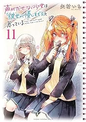 Amazon.co.jp: 声がだせない少女は「彼女が優しすぎる」と思っている 1