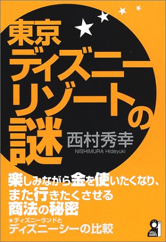 東京ディズニーリゾートの謎 Yell Books 西村 秀幸 本 通販 Amazon 東京ディズニーリゾートの謎 Yell Books 西村 秀幸 本 通販 Amazon