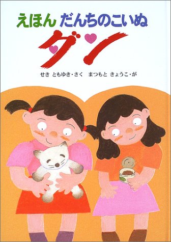 えほん だんちのこいぬダン せき ともゆき 本 通販 Amazon