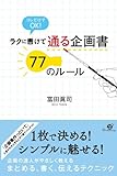 ラクに書けて　通る企画書　77のルール