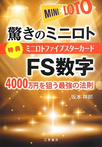無料電子書籍 おすすめ 驚きのミニロトFS数字 (サンケイブックス) バイ