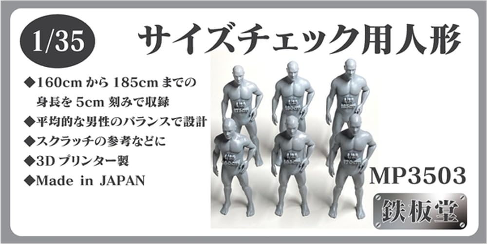 Amazon | 鉄板堂 1/35 サイズチェック用人形 レジンキット MP3503