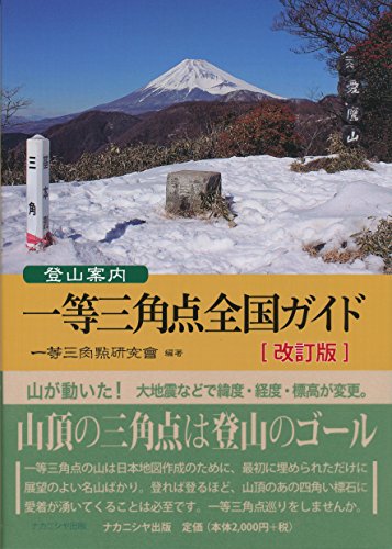 楽天 無料電子書籍 登山案内 一等三角点全国ガイド［改訂版］ バイ