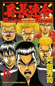 番長連合 16 (少年チャンピオン・コミックス)