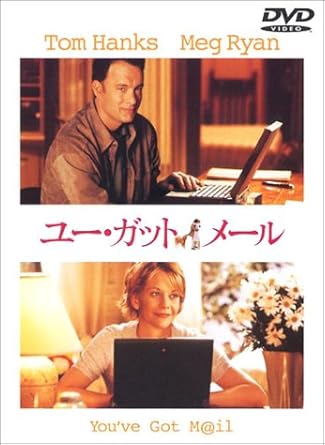 Amazon ユー ガット メール Dvd 映画