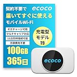 【ecoco】 1年間 100GB 充電式 リチャージ 型 ポケット Wi-Fi 契約不要 月額費用なし 【紛失・水濡れ・落下も1年間交換保証】 工事不要 長時間利用 ギガ リチャージ 可能