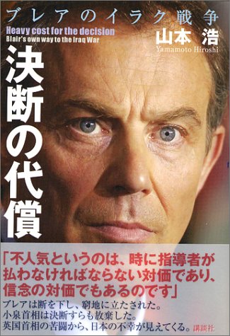 決断の代償 ブレアのイラク戦争