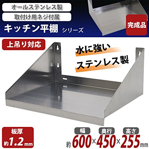 Amazon｜ステンレス製 棚 完成品 シェルフ キッチン平棚 吊り平棚