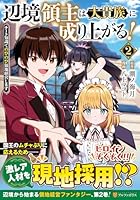 辺境領主は大貴族に成り上がる！（2）