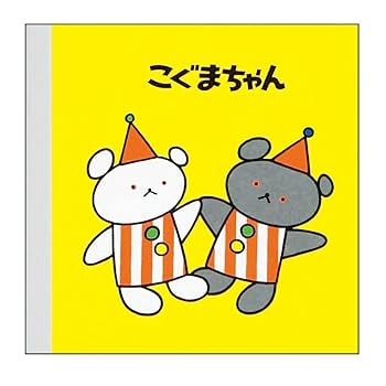 Amazon.co.jp: こぐまちゃん スクエアメモ【さよならさんかく