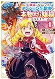 いつかお嬢様になりたい系ダンジョン配信者が本物のお嬢様になるまで(1)【電子限定特典ペーパー付き】 (RCユニコーン)
