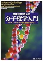感染対策のための分子疫学入門: パルスフィ-ルドゲル電気泳動法