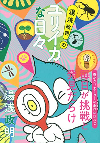 Amazon.co.jp: 湯浅 政明: 本、バイオグラフィー、最新アップデート