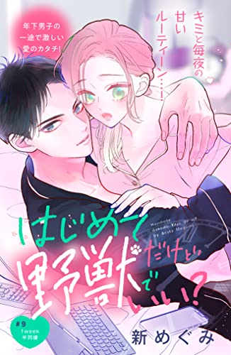 はじめてだけど野獣でいい? 分冊版(9) (姉フレンドコミックス)