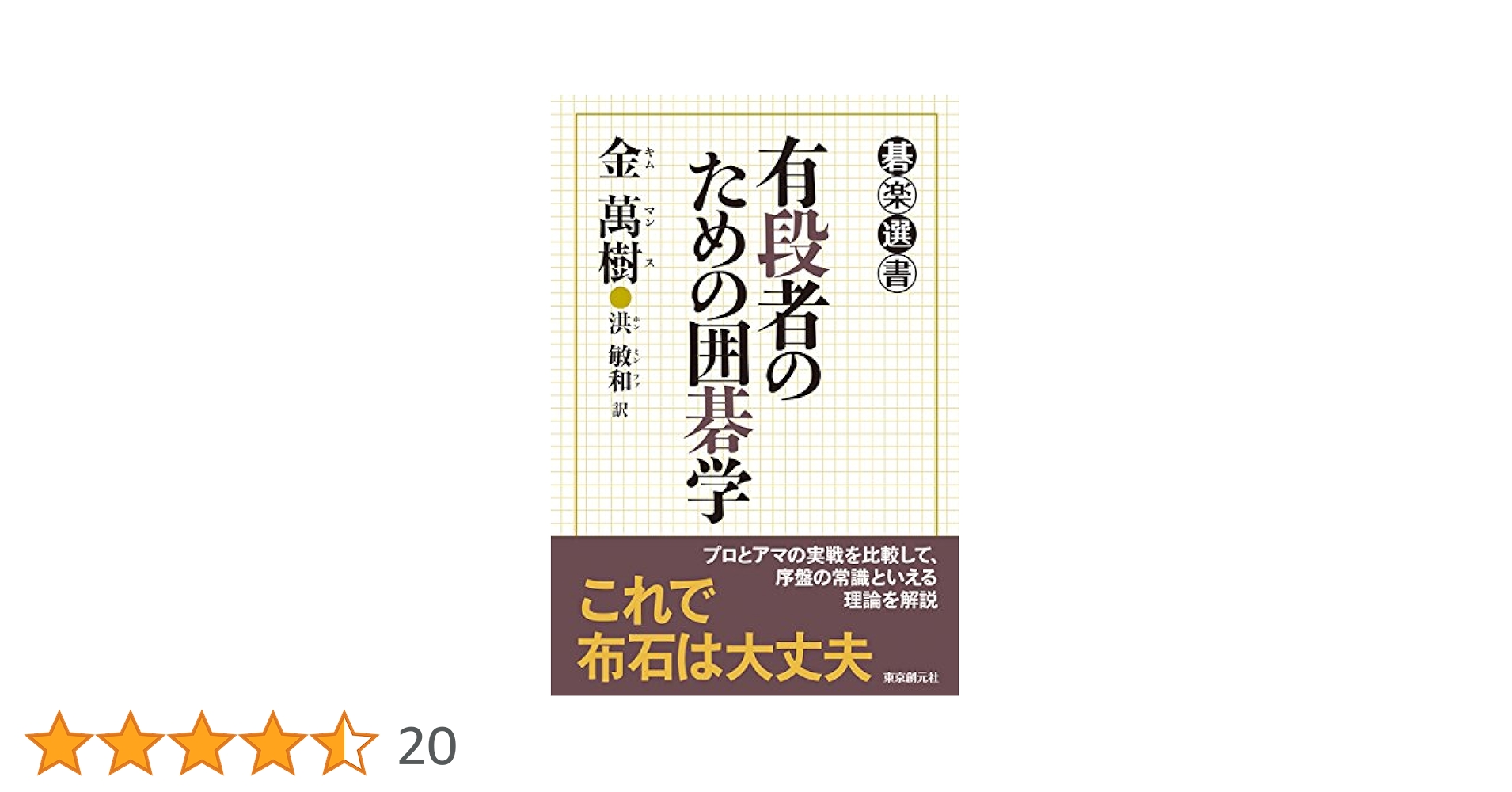 勝碁の決め方―有段者のための集中講義 (1982年) 有段者のための囲碁学 (碁楽選書) | 金 萬樹, 洪 敏和 |本