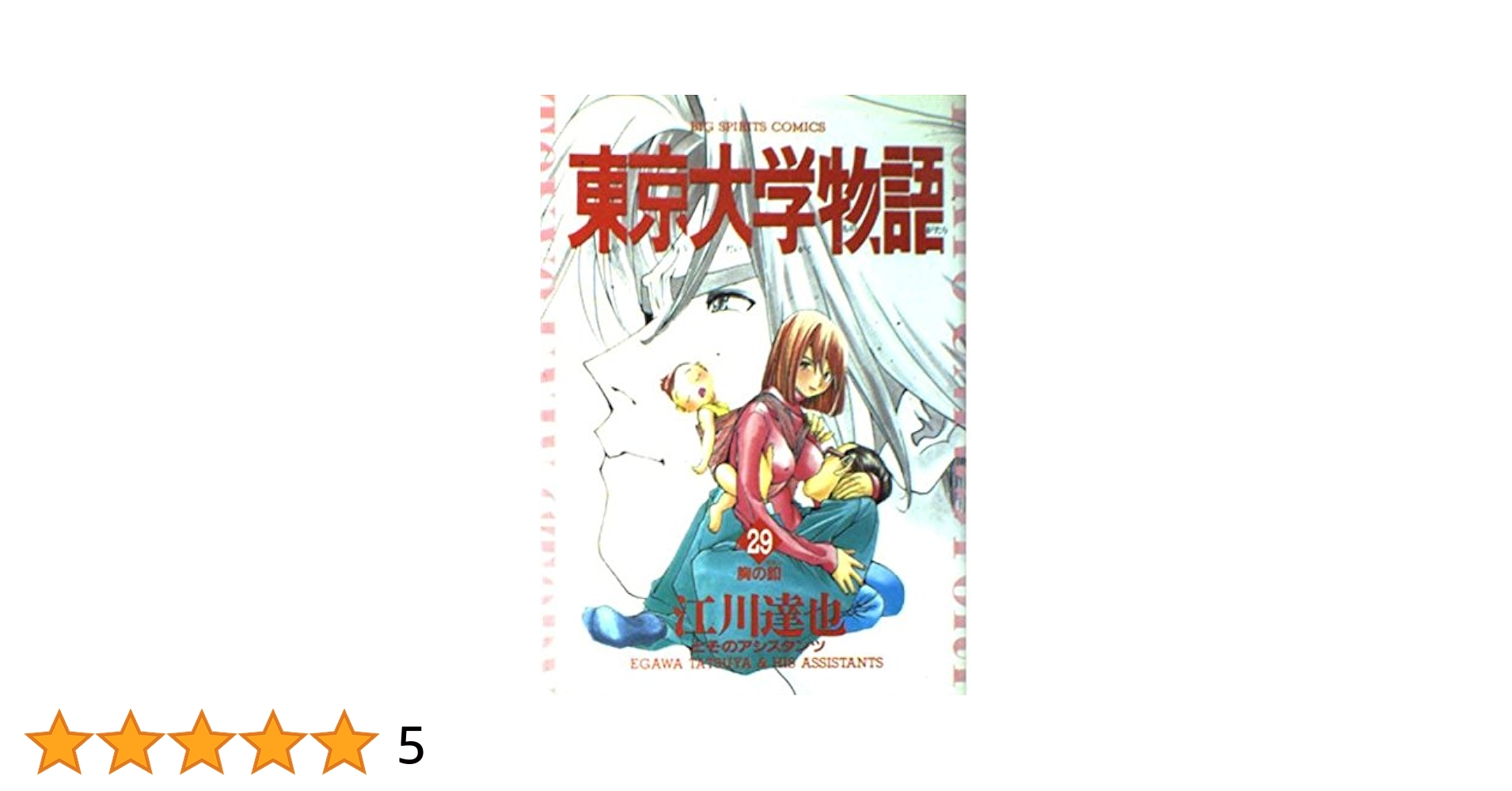 東京大学物語 29 (BIG SPIRITS COMICS) | 江川 達也 |本 | 通販