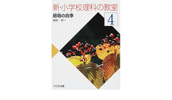 新 小学校理科の教室 4 植物の四季 Amazon Com Books