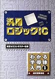 汎用ロジックIC (わかる半導体入門)