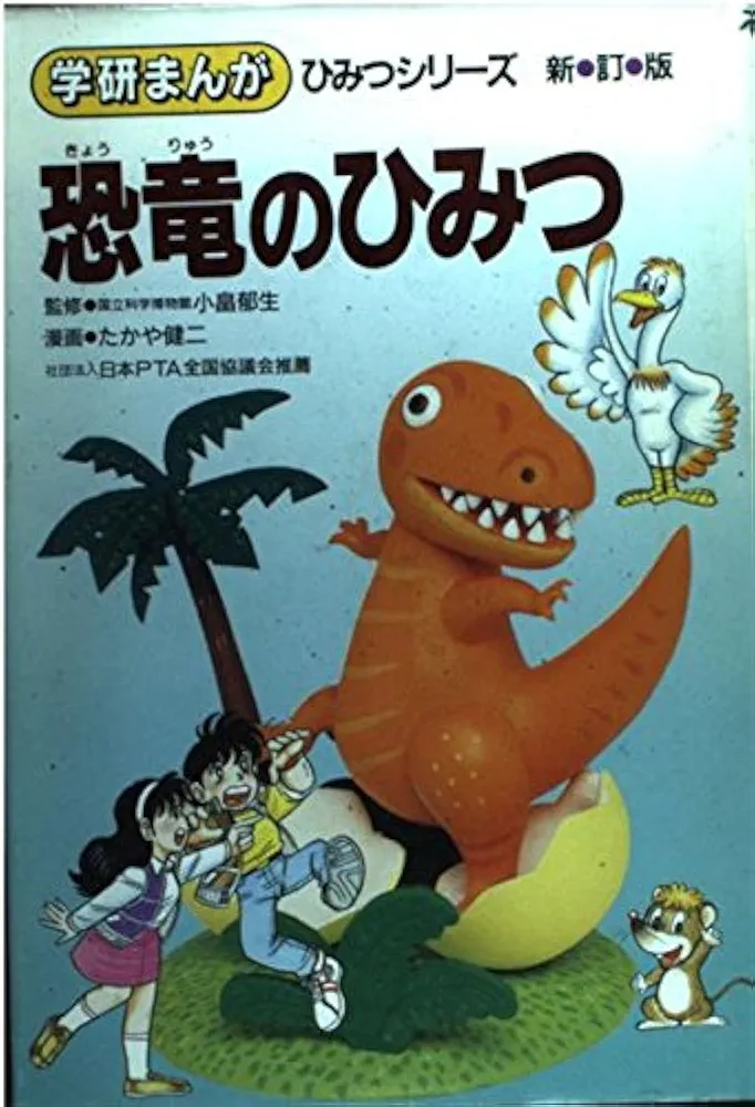 恐竜/Ｇａｋｋｅｎ/小畠郁生（大型本） Amazon.co.jp: 増補改訂 恐竜の生態図鑑 (大自然のふしぎ