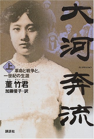 大河奔流〈上〉―革命と戦争と。一世紀の生涯