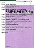 人間行動と皮質下機能 (セラピストのための基礎研究論文集 4)