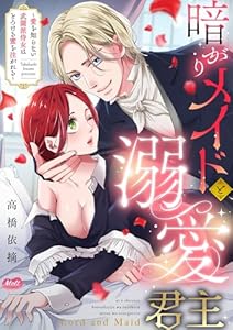 暗がりメイドと溺愛君主 ～愛を知らない武闘派侍女はとろける蜜を注がれる～【単行本】 (メルト)