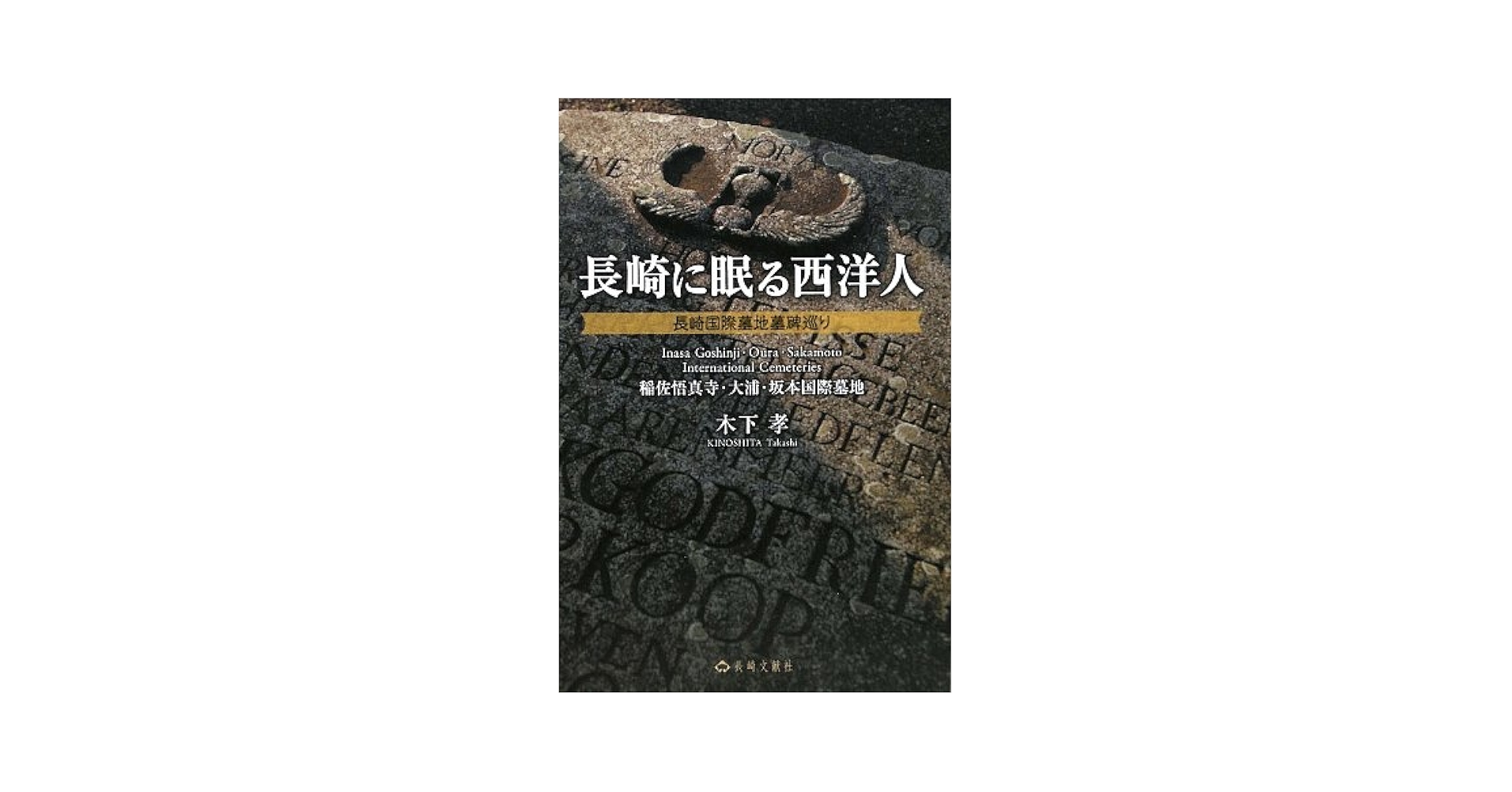 長崎に眠る西洋人―長崎国際墓地墓碑巡り 長崎に眠る西洋人: 長崎国際墓地墓碑巡り (稲佐悟真寺・大浦