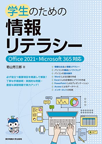 学生のための情報リテラシーの詳細を見る
