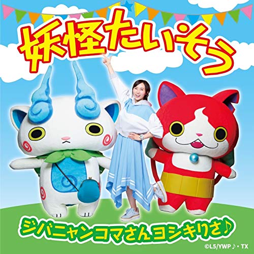 『妖怪たいそう』