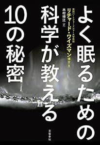本のよく眠るための科学が教える10の秘密の表紙