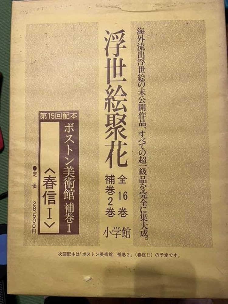 【良品】浮世絵聚花 全16巻+補巻2巻 全18冊セット　小学館 Amazon.co.jp: 画集 浮世絵聚花 全16巻 補巻2巻 索引 全19冊セット