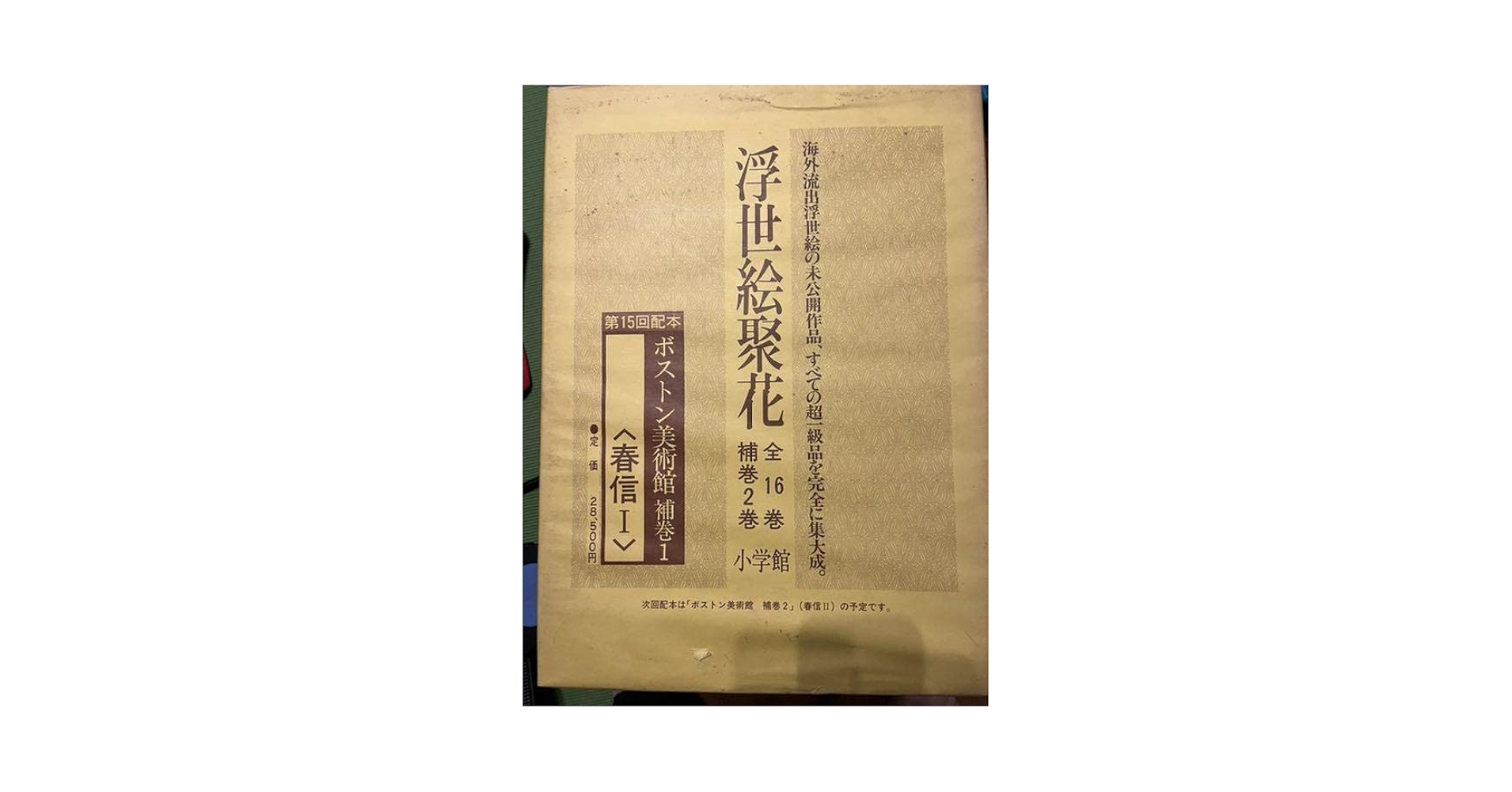 【良品】浮世絵聚花 全16巻+補巻2巻 全18冊セット　小学館 Amazon.co.jp: 画集 浮世絵聚花 全16巻 補巻2巻 索引 全19冊